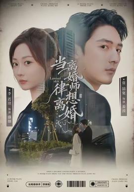当离婚律师想离婚