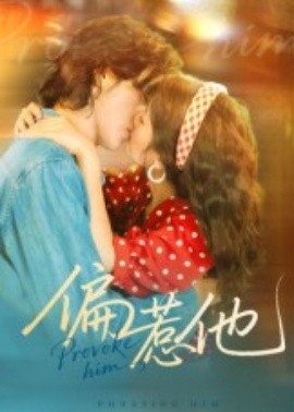 偏惹他